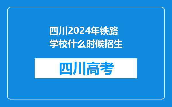 四川2024年铁路学校什么时候招生