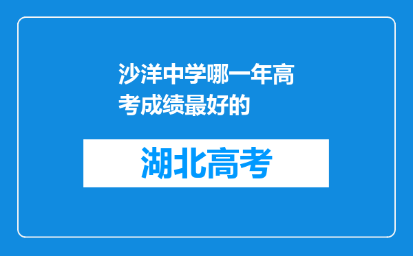 沙洋中学哪一年高考成绩最好的