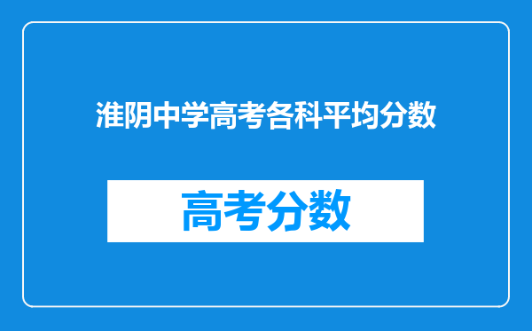 淮阴中学高考各科平均分数