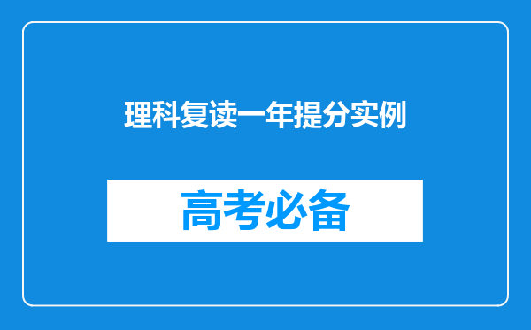 理科复读一年提分实例