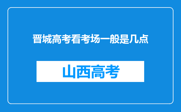 晋城高考看考场一般是几点