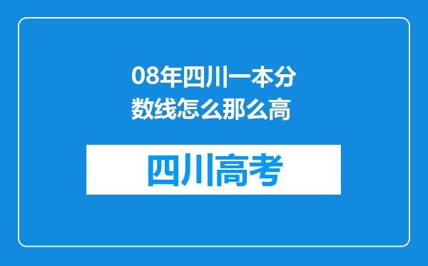 08年四川一本分数线怎么那么高