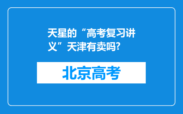 天星的“高考复习讲义”天津有卖吗?