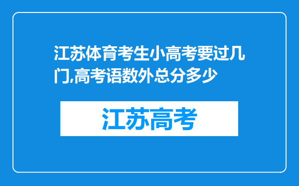 江苏体育考生小高考要过几门,高考语数外总分多少