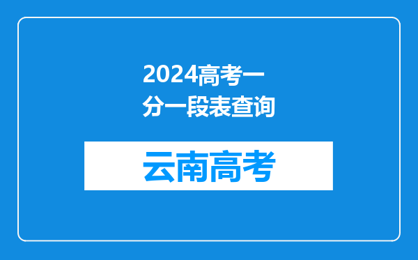 2024高考一分一段表查询