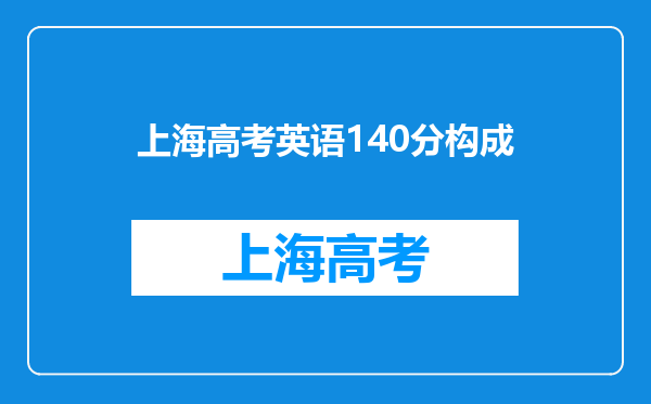 上海高考英语140分构成