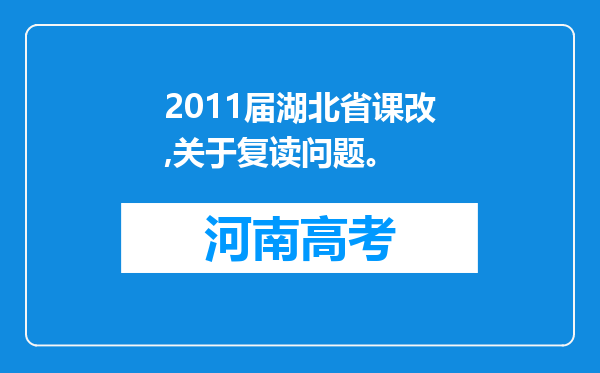 2011届湖北省课改,关于复读问题。