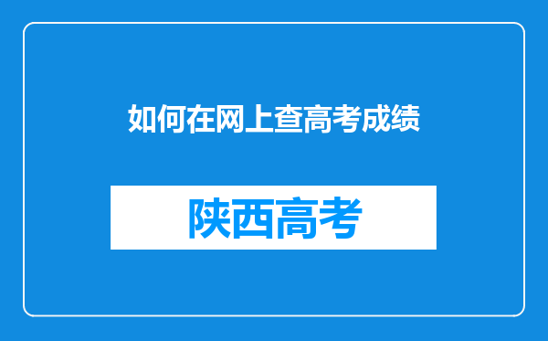 如何在网上查高考成绩