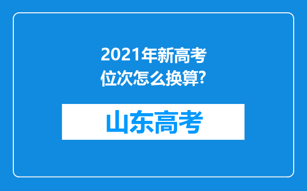 2021年新高考位次怎么换算?