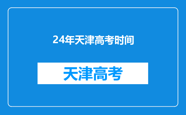 24年天津高考时间