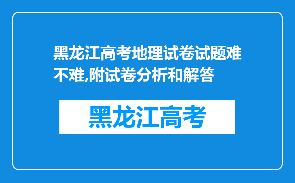 黑龙江高考地理试卷试题难不难,附试卷分析和解答