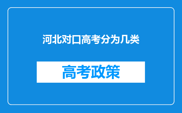 河北对口高考分为几类