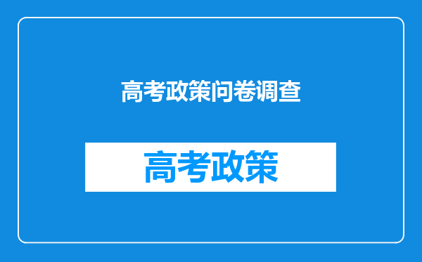 高中生怎么看待高考调查问卷!需要题目!O(∩_∩)O谢谢~~