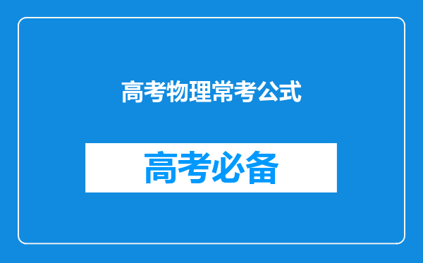 高考物理常考公式