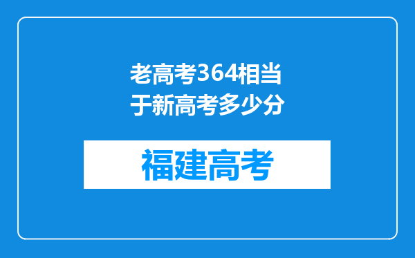 老高考364相当于新高考多少分