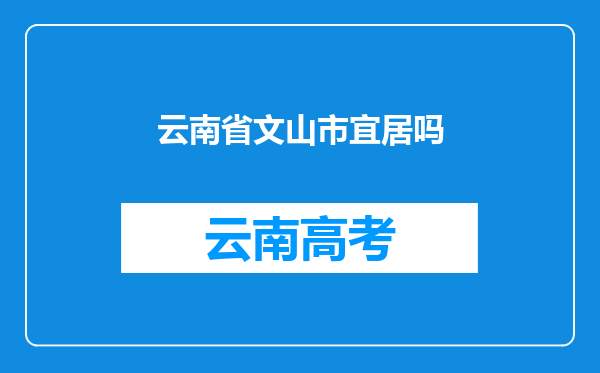 云南省文山市宜居吗