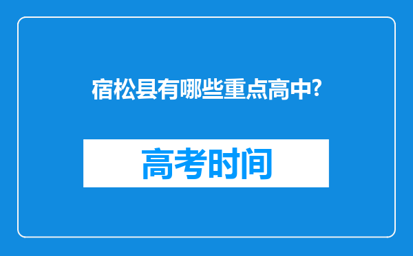 宿松县有哪些重点高中?