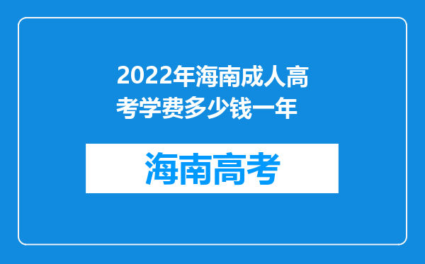 2022年海南成人高考学费多少钱一年