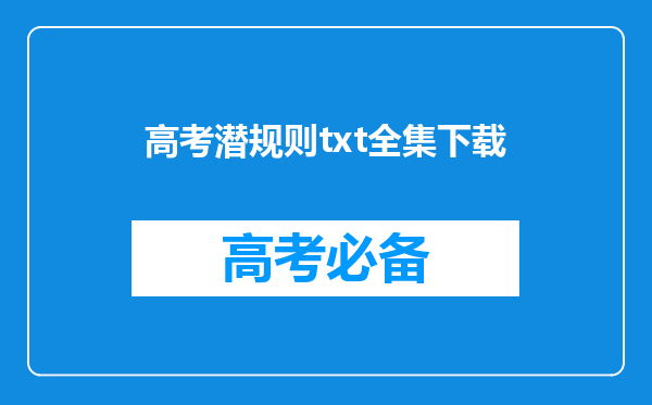 高考潜规则txt全集下载