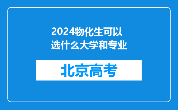 2024物化生可以选什么大学和专业