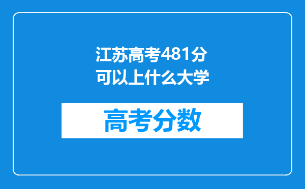 江苏高考481分可以上什么大学