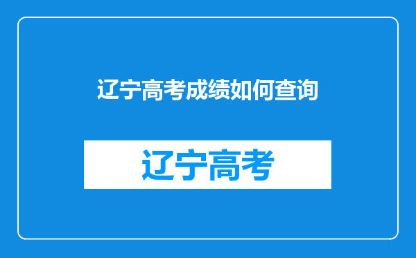 辽宁高考成绩如何查询