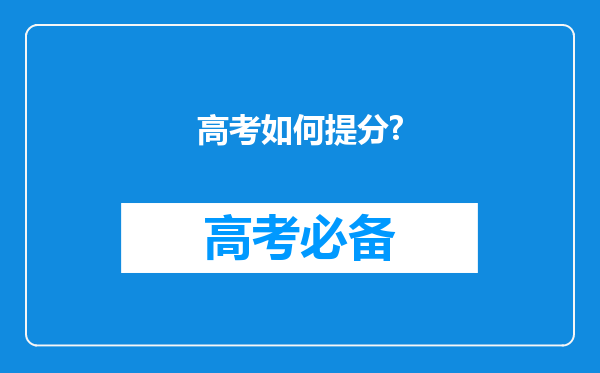 高考如何提分?