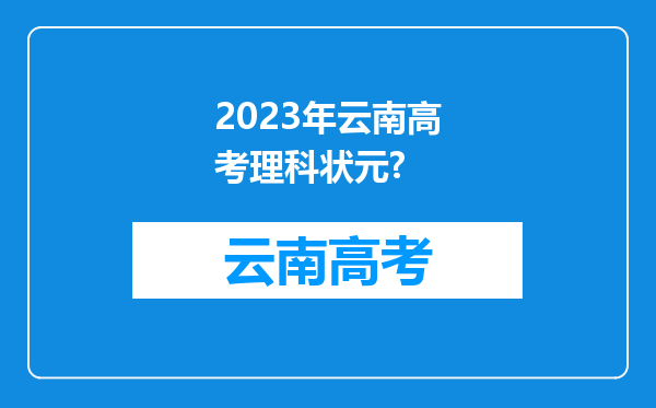 2023年云南高考理科状元?