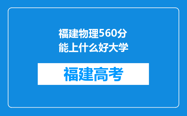 福建物理560分能上什么好大学