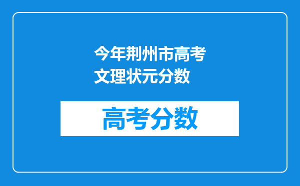 今年荆州市高考文理状元分数