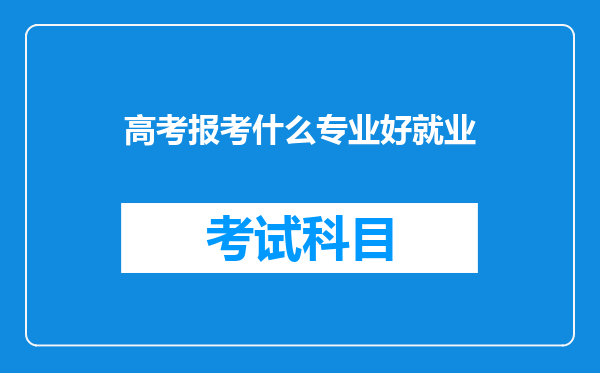 高考报考什么专业好就业