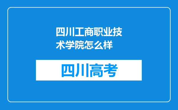 四川工商职业技术学院怎么样