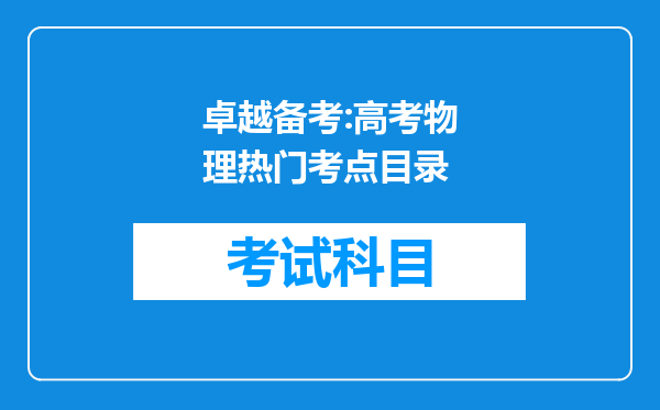 卓越备考:高考物理热门考点目录