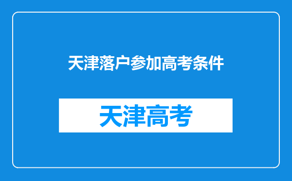 天津落户参加高考条件