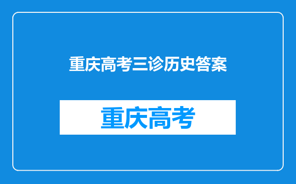 2022年重庆三诊答案详情及各科试卷汇总(康德卷)