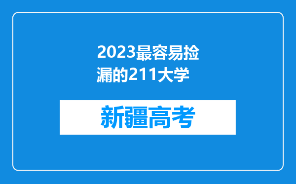 2023最容易捡漏的211大学