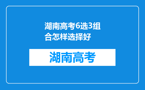 湖南高考6选3组合怎样选择好