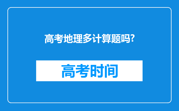 高考地理多计算题吗?