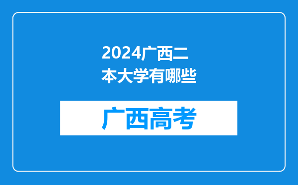 2024广西二本大学有哪些