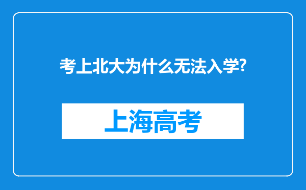 考上北大为什么无法入学?