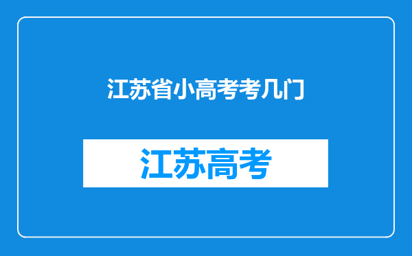 江苏省小高考考几门