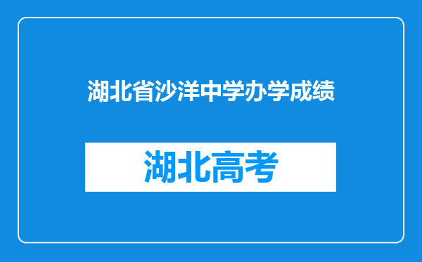 湖北省沙洋中学办学成绩