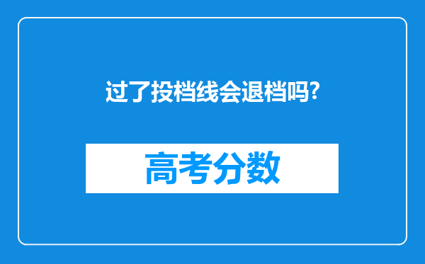 过了投档线会退档吗?