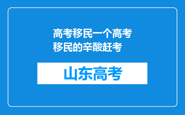 高考移民一个高考移民的辛酸赶考