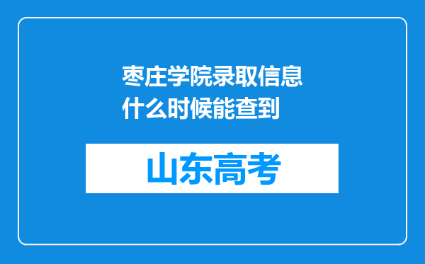 枣庄学院录取信息什么时候能查到