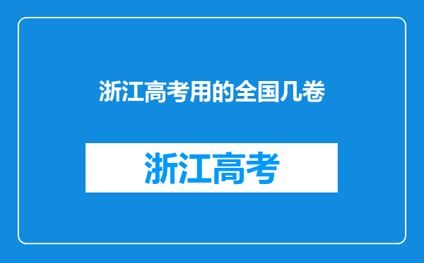 浙江高考用的全国几卷