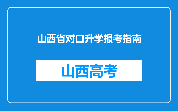 山西省对口升学报考指南