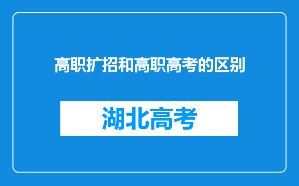 高职扩招和高职高考的区别