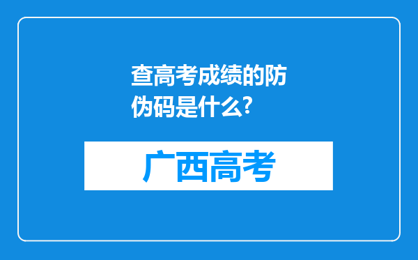 查高考成绩的防伪码是什么?