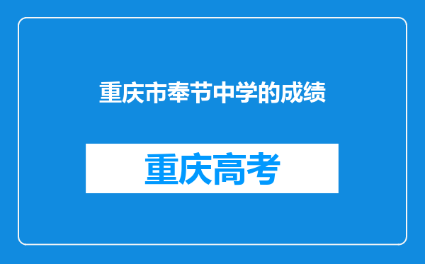 重庆市奉节中学的成绩